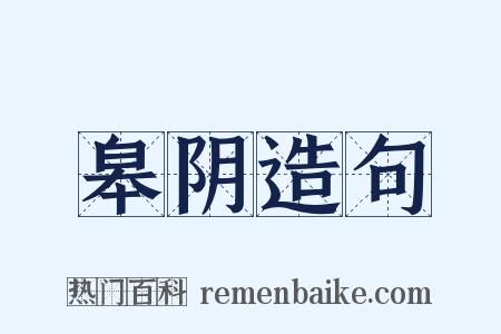 皋阴造句是什么意思的图片